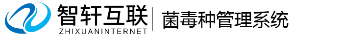 菌毒种管理系统